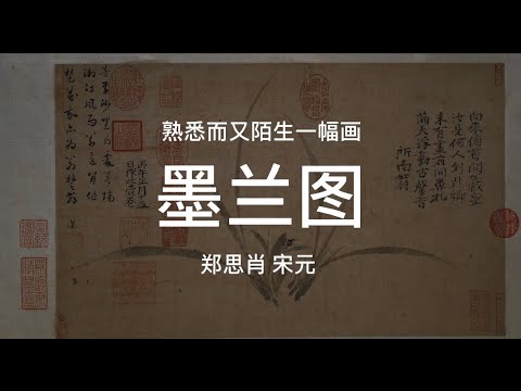 熟悉而又陌生的一幅画：郑思肖《墨兰图》中国文人画的精神