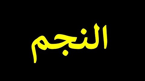 53 قورئانی پیرۆز به‌ ته‌فسیری کوردی سوره‌تی النجم