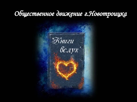 "Полеты во сне и наяву": громкие чтения