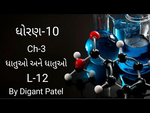 ધોરણ-10 રસાયણ વિજ્ઞાન Ch-3 ધાતુ ,અધાતું અને નિષ્ક્રિય વાયુ ની ઇલેક્ટ્રોન રચના L-12