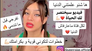 ماذا علمتني الحياة ؟ 💔مواعظ و حكم  ستغير حياتك ❤️ اجي نقريك الدنيا 💪🏻كوني امراة و قادة🔥