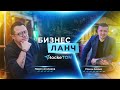 Бизнес ланч с RockeTON / Роман Бойко и Павел Агалаков (31 января в 12:00 по МСК)