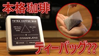 テトラコーヒーバッグ8個入缶 0566ブレンド – 0566珈琲製作所