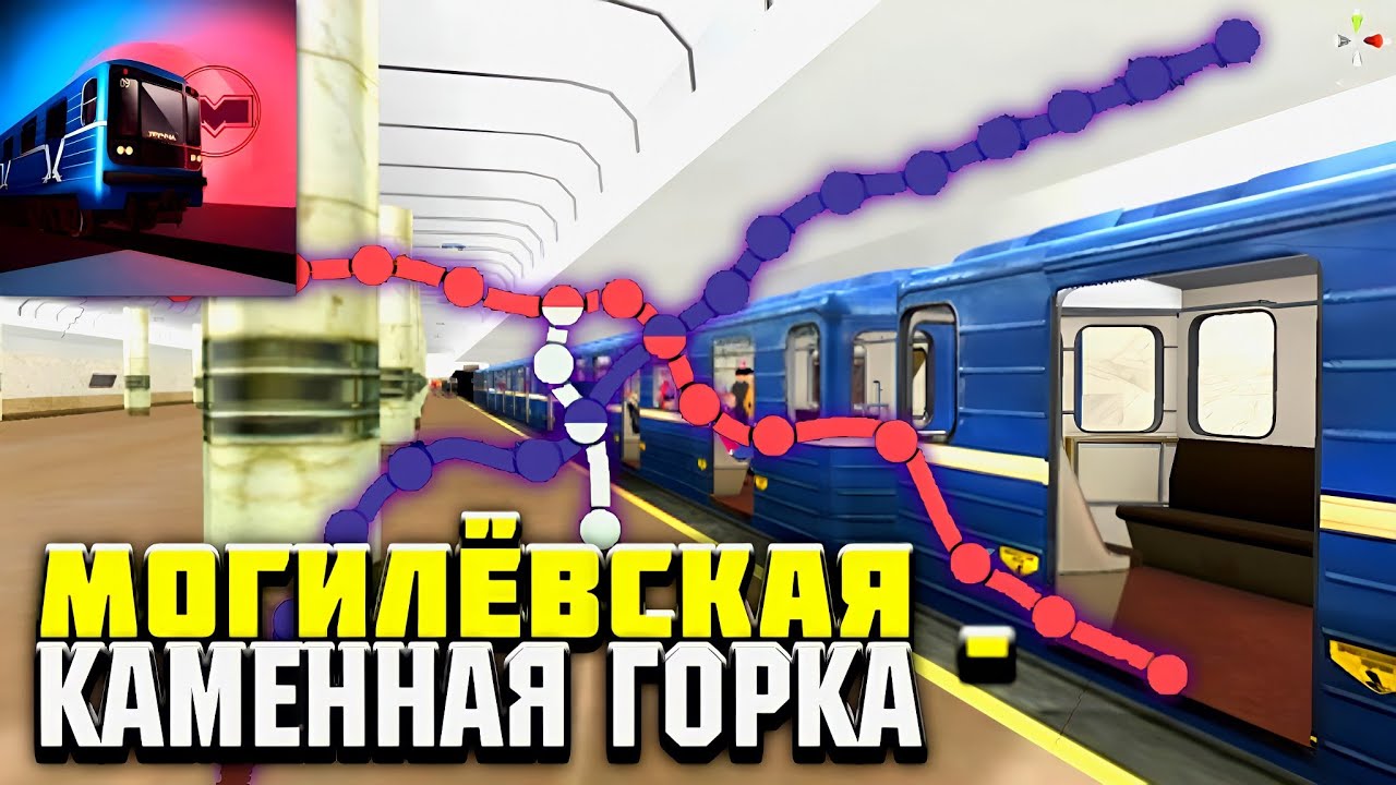 Поездка В Minsk Subway Simulator По Правилам. Могилёвская - Каменная Горка. Симулятор Минского Метро