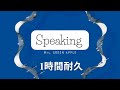 Speaking Mrs GREEN APPLE 一時間耐久 Speaking Mrs GREEN APPLE 一時間耐久