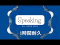 Speaking-Mrs.GREEN APPLE 一時間耐久