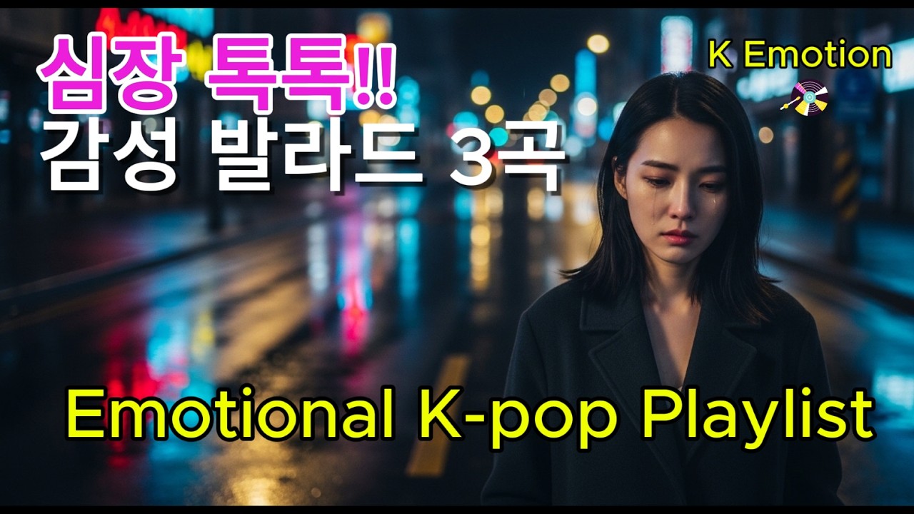 K-pop 감성 발라드 플레이리스트 | “그날의 우리 · 눈물의 이유 · 밤하늘 아래” | 힐링·이별·밤 감성 모음 | Emotional Ballad Playlist