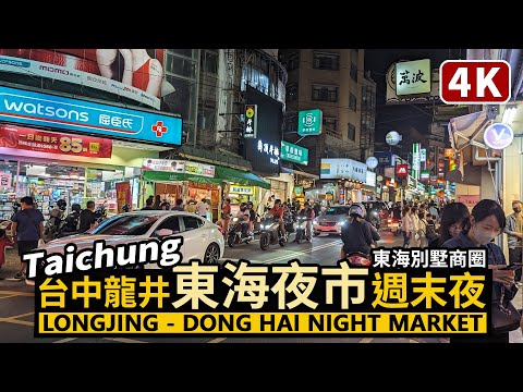 Taichung／台中龍井東海夜市的周末夜 Dong Hai Night Market 東海大學周邊東海商圈－東海別墅商圈美食 Near Tunghai University／Taiwan Walk