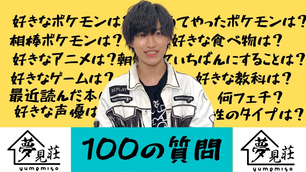 【内海太一】ポケモン大好き自称ポケモントレーナー太一に100の質問！