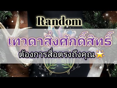 Random💫ep544เทวดาสิ่งศักดิ์สิทธิ์ต้องการสื่อตรงถึงคุณ#ดูดวง#ไพ่ทาโรต์#ไพ่ยิปซี#random