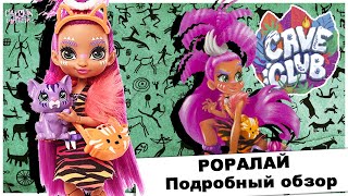 Роралай из 🦖Cave Club🦕 | Подробный обзор на куклу | Пещерный клуб на русском