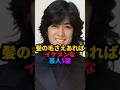 🎉220万回再生❗️髪の毛さえあればイケメンな芸人5選 #雑学 #芸人 #shorts