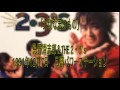 「大切な君のもの」 忌野清志郎&THE 2・3&#39;s(音のみです)