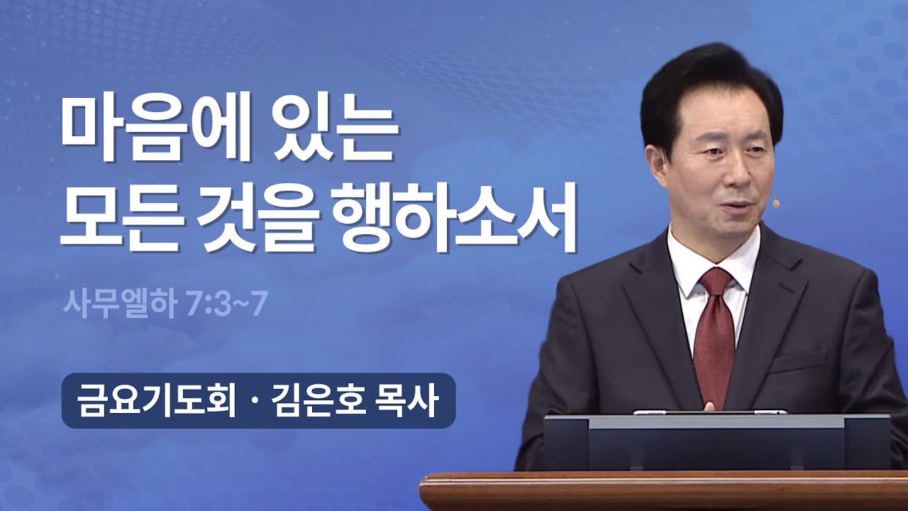 [오륜교회 금요기도회 김은호 목사 설교] 마음에 있는 모든 것을 행하소서 2022-04-01