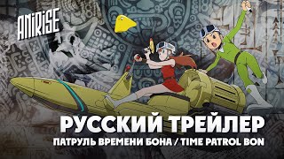 Патруль времени Бона | Русский трейлер | Time Patrol Bon | AniRise