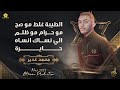 الطيبة غـلط مو صــح مـو حـرام مـو ظلــم الـي نســاك انســاه محمد غـديـر 2023