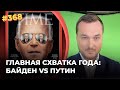 Главная хватка года: Байден против Путина