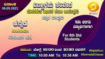 Samveda 2021-22 | Day-64 | 8th Class | Kannada First Language | 10:00AM | 06-09-2021 | DD Chandana