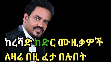 Reshad Kedir-Ethiopian Guragigna Music|ረሻድ ከድር-Bete gurage network 2020