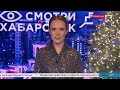 «Смотри Хабаровск» 20.12: замена лифтов, выгодный кредит, фестиваль Техностарт