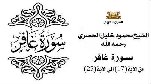 سورة غافر من الاية 17 الى الاية 25 للشيخ محمود خليل الحصري