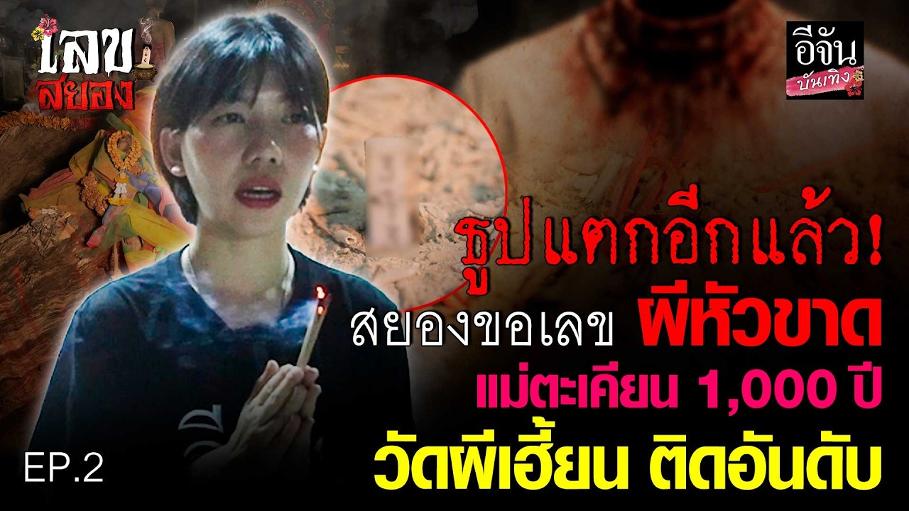 เลขสยอง : EP.2 ธูปเลขแตกอีกแล้ว! สยองขอเลข ผีหัวขาด แม่ตะเคียนพันปี วัดผีเฮี้ยน ติดอันดับ | เลขสยอง