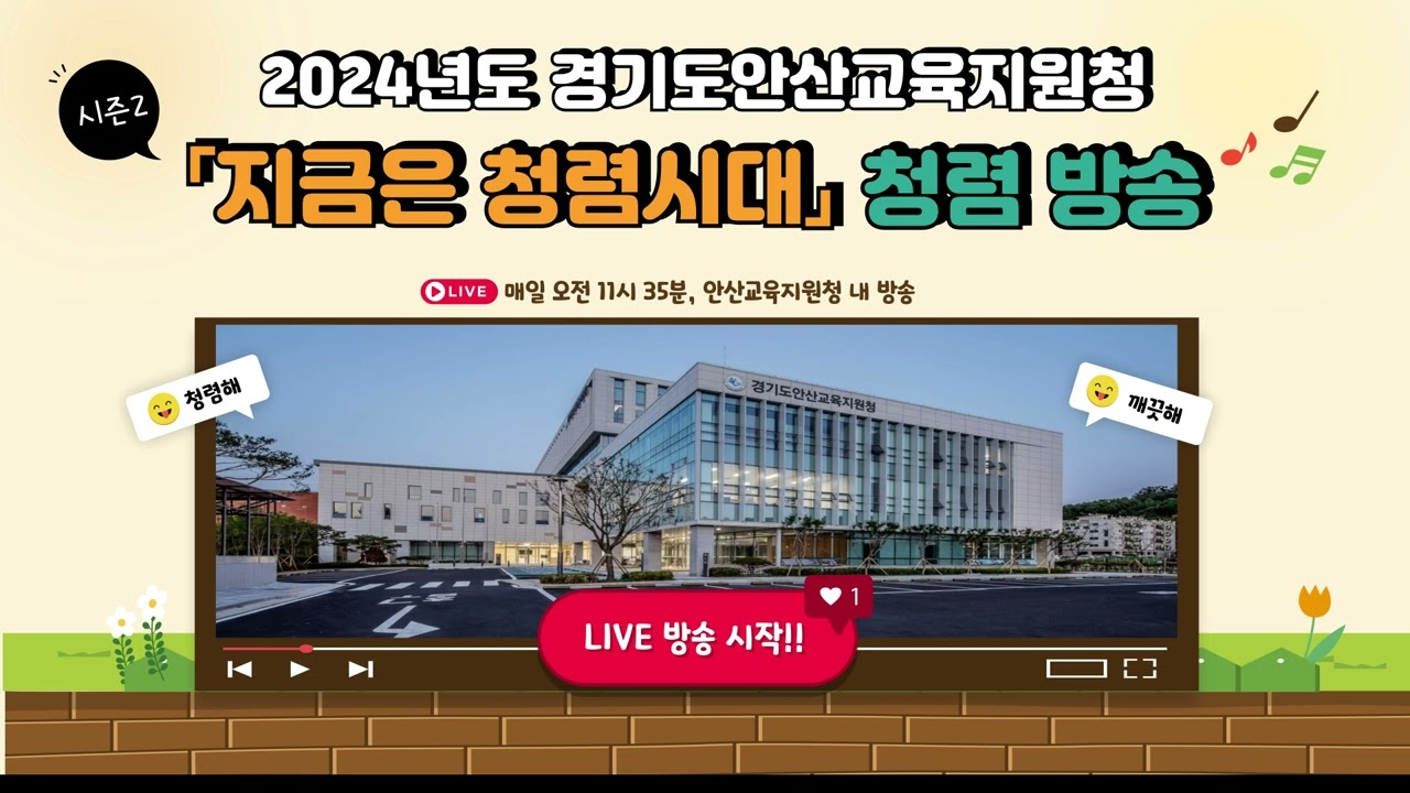 안산교육지원청 2024년 12월 1주차 청렴 라디오 방송