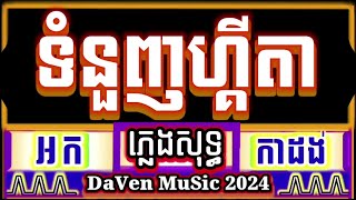 ទំនួញហ្គីតា ភ្លេងសុទ្ធ អកកាដង់ karaoke