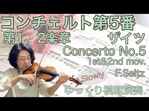ゆっくり演奏】ザイツ:協奏曲第5番,1・2楽章,F.Seitz:Violin