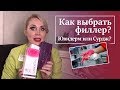 Увеличение Губ Филлерами. ВСЯ ПРАВДА. Какой филлер выбрать? Surgiderm 30xp или Juvederm ultra 4?