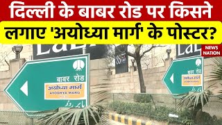 Delhi के Babar Road पर किसने लगाए 'अयोध्या मार्ग' के पोस्टर? | Ayodhya