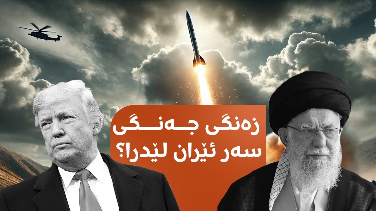 ترەمپ زەنگی جەنگی سەر ئێرانی لێدا؟ 'بێهیوایە' و لە کۆنگرێسەوە هەڕەشە دەکات