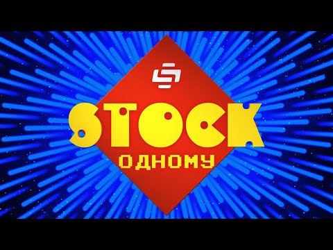 Видео: STOCK ОДНОМУ. Коллективный разум