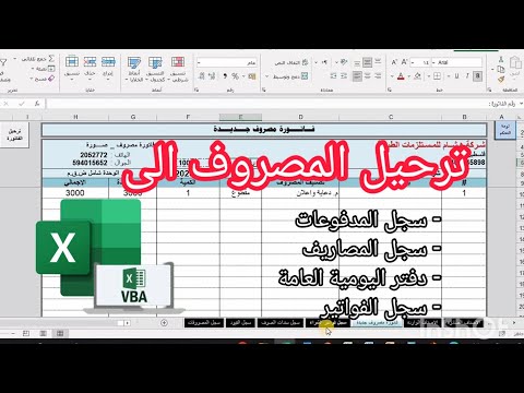 تصميم فاتورة مصروف وترحيلها لسجل المدفوعات وسجل المصروفات وانشاء قيد يومية تلقائيا الجزء التاسع