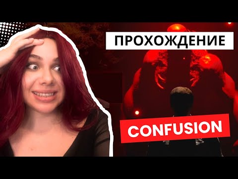 МНЕ ОЧЕНЬ СТРАШНО  | CONFUSION | ПОЛНОЕ ПРОХОЖДЕНИЕ