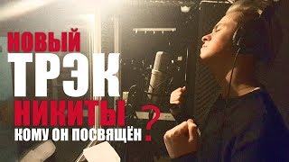 Для Кого Поёт Никита Златоуст?