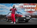 Мечта твоего бати - ВИШНЕВАЯ ДЕВЯТКА