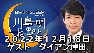 ゲスト　ダイアン津田　２０２２年１２月１８日