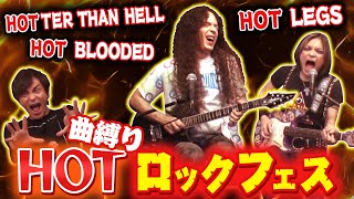 【プロ根性】強烈すぎるペヤング”獄激辛にんにく”を完食して”HOT”がつく曲だけのロックフェス開催！！