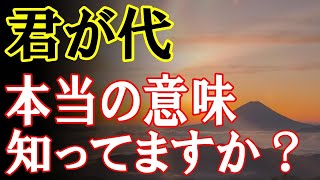 【君が代の意味に感動】日本人なら知っておきたいその意味がとてつもなくすごい！