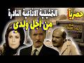 التمثيلية الاذاعية المتميزة من أجل ولدي نسخة مجمهة كاملة كريمة مختار عبدالله غيث حسن عابدين