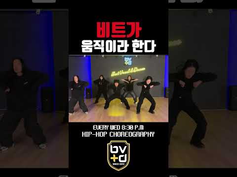 오늘도 스웨그 풀장착😎 #오디션전문학원 #bvdstudio #choreo #choreography #shorts