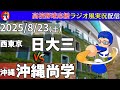 【甲子園 決勝】8/23(土)沖縄尚学高対日大三高の高校野球観戦ライブ