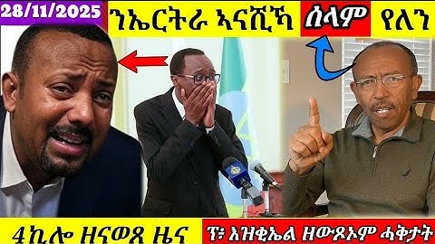 🔴ንኤርትራን ታሪኻን ዓቢጥካ ሰላም የለን/ፕ፡ እዝቂኤል ካቢሳ ዘውጾኦም ሓቅታት/P.Ezekiel Gabbiesa interview @HimbolMedia1ሂምቦልሜድያ 