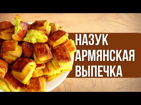 НАЗУК -армянская выпечка/ Быстро и вкусно