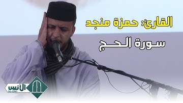 تلاوة ماتعة للقارئ: حمزة منجد، ما تيسر من سورة: الحج