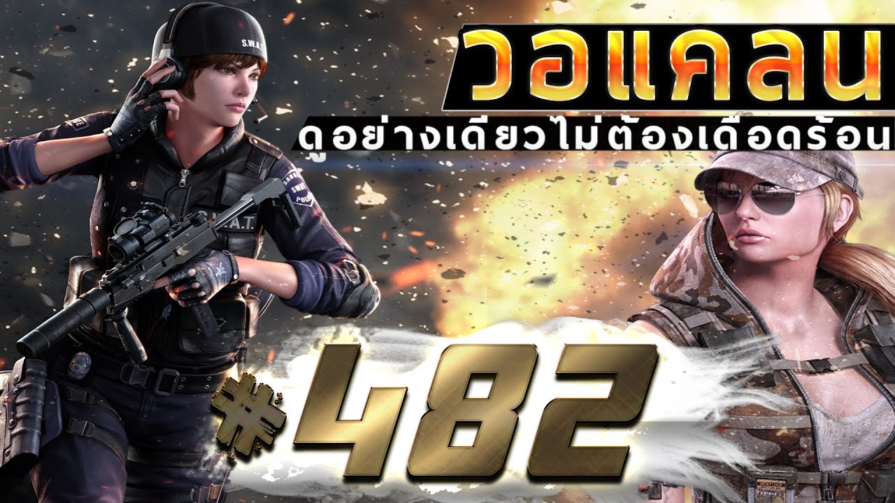 games people play [Point BlankTH] วอแคลน #482 BY:ทีมงานSTARTOS