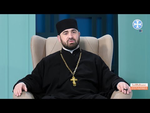 დეკანოზი ირაკლი კენკებაშვილი - დავუჯეროთ თუ არა სიზმრებს?