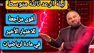 ليلة الررررررعد أقوى مراجعة للاختبار الثالث في مادة الرياضيات ثالثة متوسط مقترح بقوة