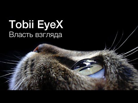 Tobii EyeX: власть взгляда